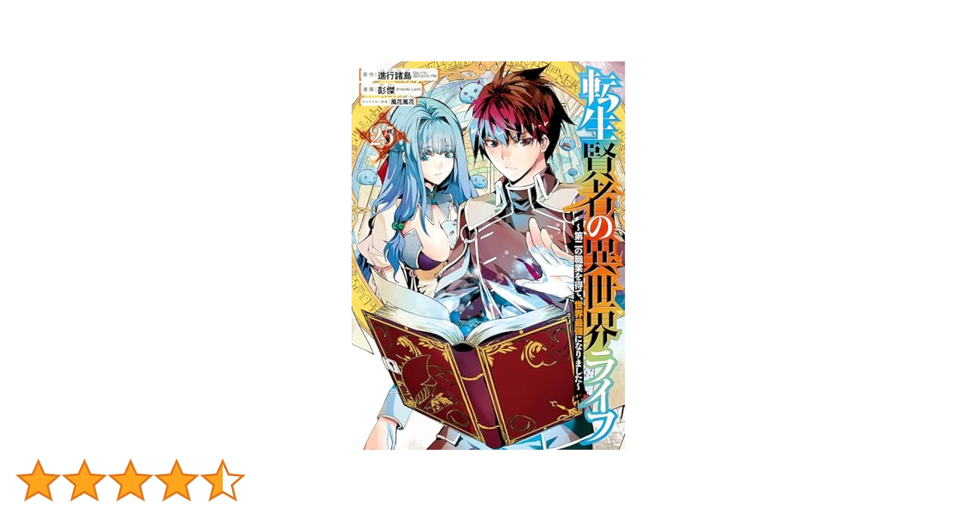 スクウェアエニックス　転生賢者の異世界ライフ　既刊全25巻セット Amazon.co.jp: 転生賢者の異世界ライフ~第二の職業を得て、世界